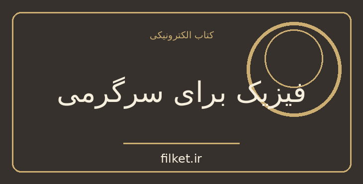دانلود کتاب فیزیک برای سرگرمی اثر یاکوف پرلمان | فیزیک و نجوم