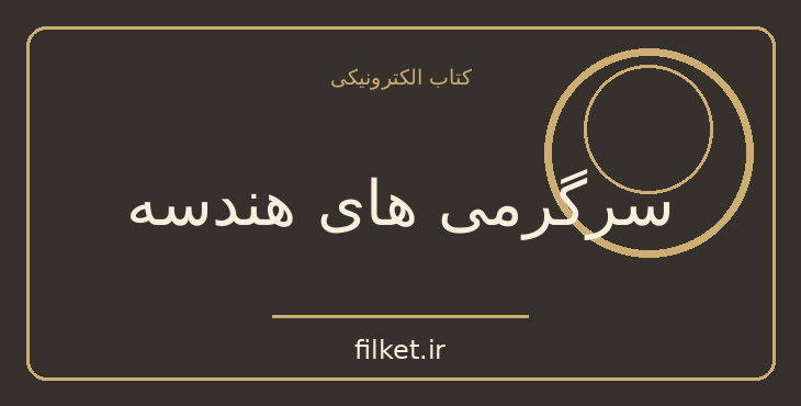دانلود کتاب سرگرمی های هندسه اثر یاکوف پرلمان | ریاضی