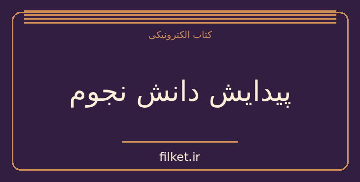 دانلود کتاب پیدایش دانش نجوم اثر بارتل لیندرت واندروردن | فیزیک و نجوم