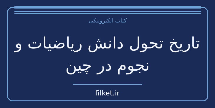 دانلود کتاب تاریخ تحول دانش ریاضیات و نجوم در چین اثر ژوزف نیدهام