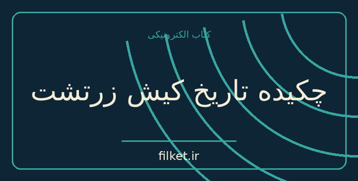 دانلود کتاب چکیده تاریخ کیش زرتشت اثر مری بویس | تاریخ ایران