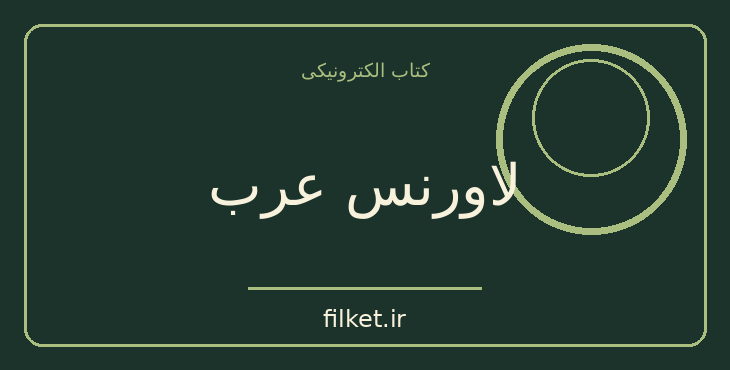 دانلود کتاب لاورنس عرب اثر رابرت پاین | جنگ و انقلاب