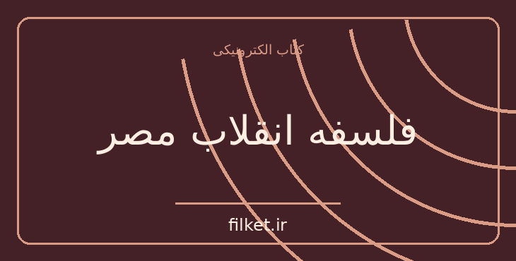 دانلود کتاب فلسفه انقلاب مصر اثر جمال عبدالناصر | جنگ و انقلاب