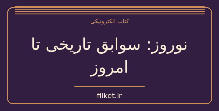 دانلود کتاب نوروز: سوابق تاریخی تا امروز اثر هاشم رضی | تاریخ ایران