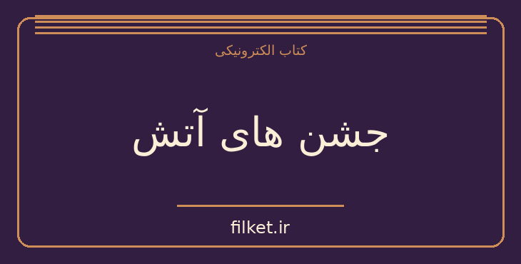 دانلود کتاب جشن های آتش اثر هاشم رضی | تاریخ ایران