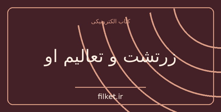دانلود کتاب زرتشت و تعالیم او اثر هاشم رضی | تاریخ ایران