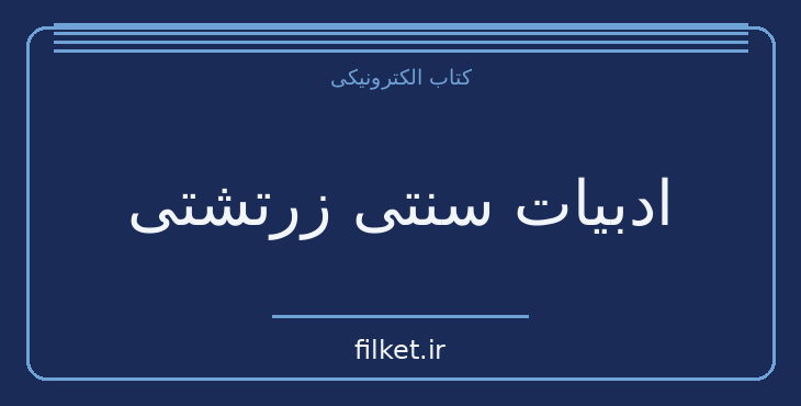 دانلود کتاب ادبیات سنتی زرتشتی اثر هاشم رضی | تاریخ ایران