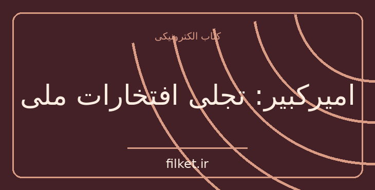 دانلود کتاب امیرکبیر: تجلی افتخارات ملی اثر پناهی سمنانی | فایلکت