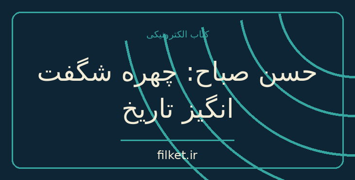 دانلود کتاب حسن صباح: چهره شگفت انگیز تاریخ اثر پناهی سمنانی | فایلکت