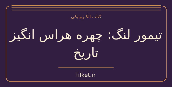 دانلود کتاب تیمور لنگ: چهره هراس انگیز تاریخ اثر پناهی سمنانی | فایلکت