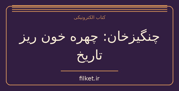 دانلود کتاب چنگیزخان: چهره خون ریز تاریخ اثر پناهی سمنانی | فایلکت