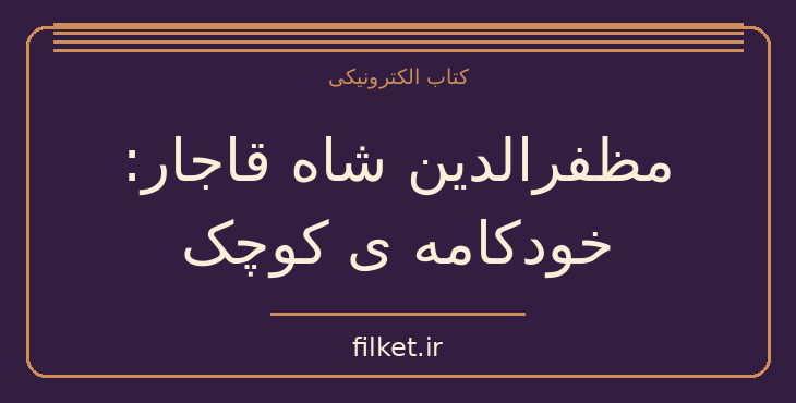 دانلود کتاب مظفرالدین شاه قاجار: خودکامه ی کوچک اثر پناهی سمنانی