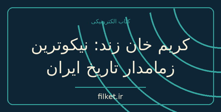 دانلود کتاب کریم خان زند: نیکوترین زمامدار تاریخ ایران اثر پناهی سمنانی
