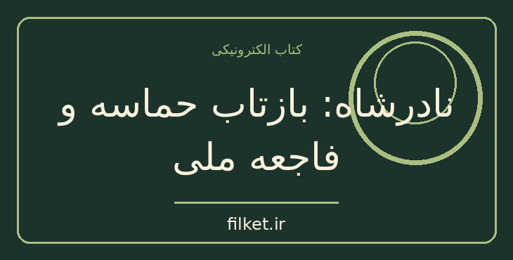 دانلود کتاب نادرشاه: بازتاب حماسه و فاجعه ملی اثر پناهی سمنانی | فایلکت