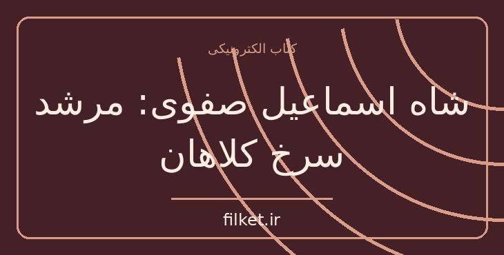 دانلود کتاب شاه اسماعیل صفوی: مرشد سرخ کلاهان اثر پناهی سمنانی | فایلکت