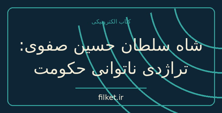 دانلود کتاب شاه سلطان حسین صفوی: تراژدی ناتوانی حکومت اثر پناهی سمنانی