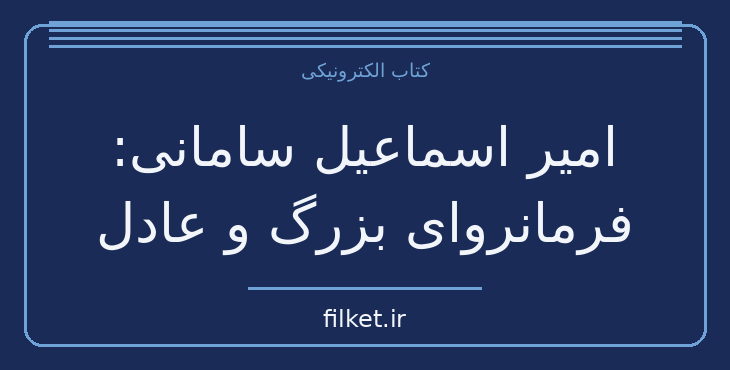 دانلود کتاب امیر اسماعیل سامانی: فرمانروای بزرگ و عادل اثر پناهی سمنانی