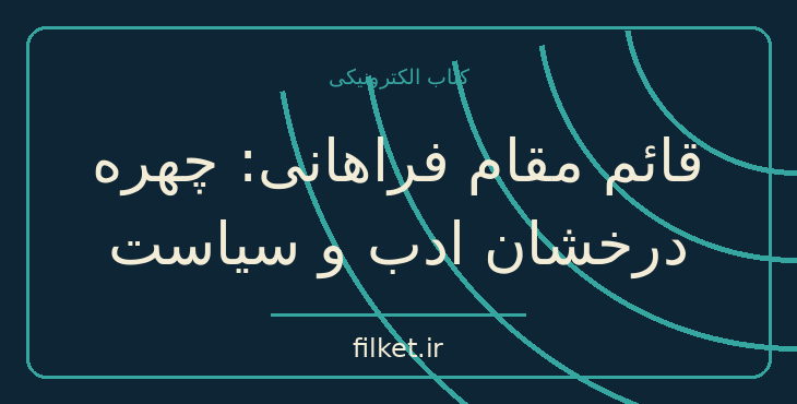 دانلود کتاب قائم مقام فراهانی: چهره درخشان ادب و سیاست اثر پناهی سمنانی