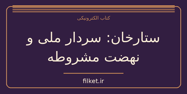 دانلود کتاب ستارخان: سردار ملی و نهضت مشروطه اثر پناهی سمنانی | فایلکت