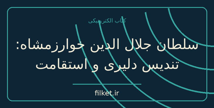 دانلود کتاب سلطان جلال الدین خوارزمشاه: تندیس دلیری و استقامت | فایلکت