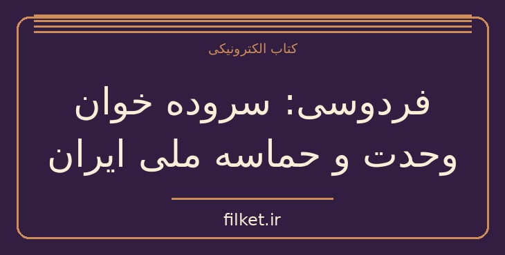 دانلود کتاب فردوسی: سروده خوان وحدت و حماسه ملی ایران اثر پناهی سمنانی