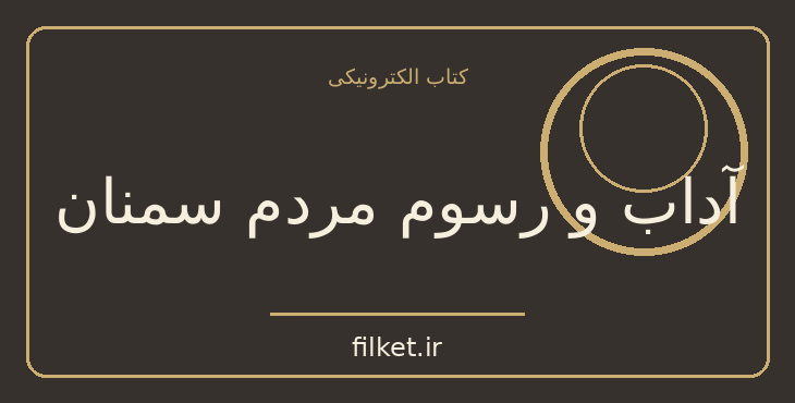 دانلود کتاب آداب و رسوم مردم سمنان اثر پناهی سمنانی | فایلکت