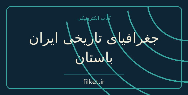 دانلود کتاب جغرافیای تاریخی ایران باستان اثر محمدجواد مشکور | فایلکت