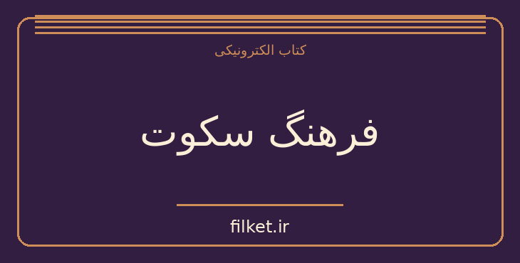 دانلود کتاب فرهنگ سکوت اثر مهدی پرهام | فرهنگ و انسان شناسی