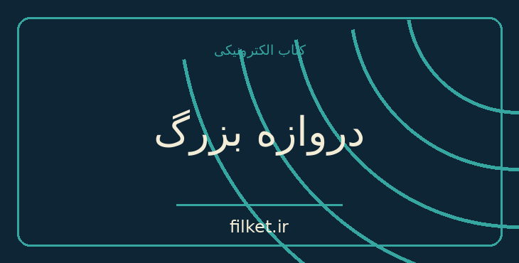 دانلود کتاب دروازه بزرگ اثر موریس مترلینگ | فلسفه وجود و زندگی