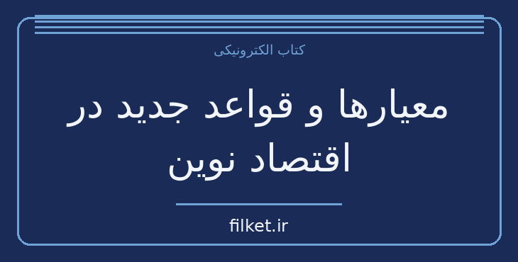 دانلود کتاب معیارها و قواعد جدید در اقتصاد نوین اثر کوین کلی | فایلکت