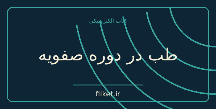 دانلود کتاب طب در دوره صفویه اثر سیریل الگود | تاریخ ایران