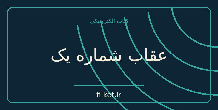 دانلود کتاب عقاب شماره یک اثر فون هندریک کارل رنبلوم | معمایی و جنایی