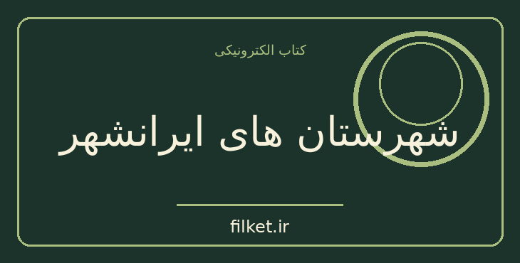 دانلود کتاب شهرستان های ایرانشهر اثر تورج دریایی | تاریخ ایران