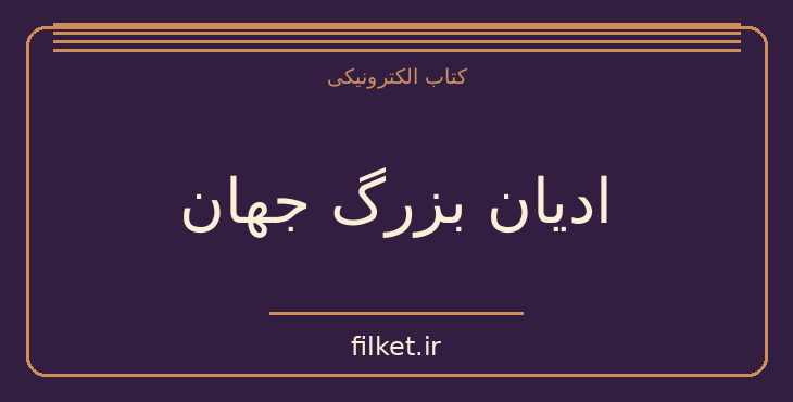 دانلود کتاب ادیان بزرگ جهان اثر هاشم رضی | ادیان و الهیات