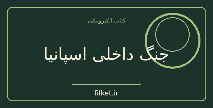 دانلود کتاب جنگ داخلی اسپانیا اثر هیو تامس | جنگ و انقلاب