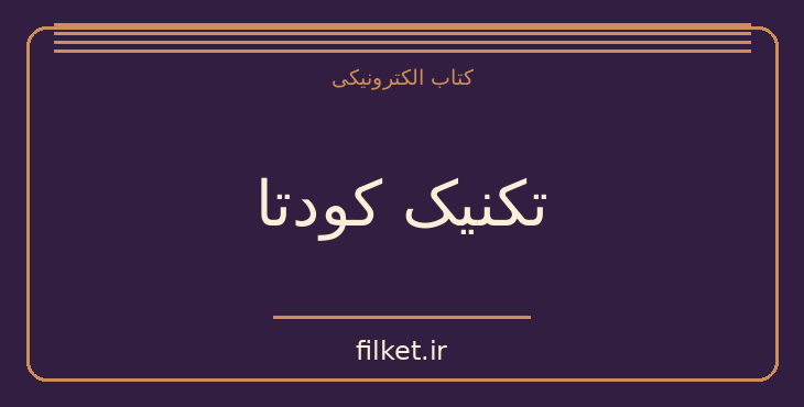 دانلود کتاب تکنیک کودتا اثر کورتسیو مالاپارته | سیاست و حکومت