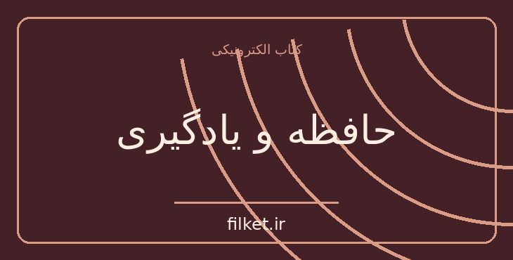 دانلود کتاب حافظه و یادگیری اثر برنارد لاول | رشد فردی