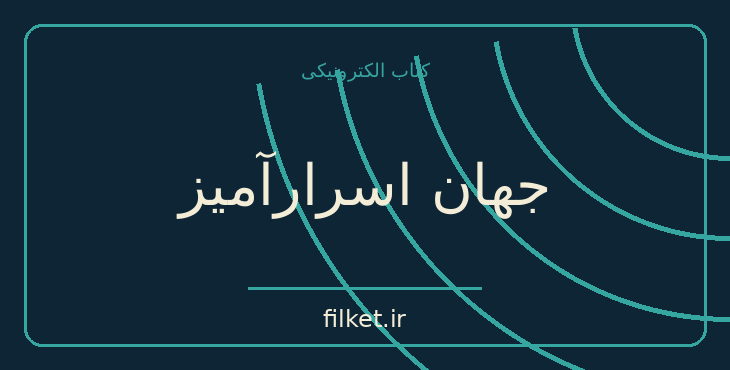 دانلود کتاب جهان اسرارآمیز اثر جیمز هاپوود جینز | منطق و شناخت