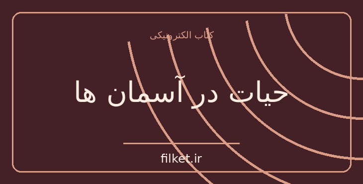 دانلود کتاب حیات در آسمان ها اثر ریچارد اس یانگ | فیزیک و نجوم