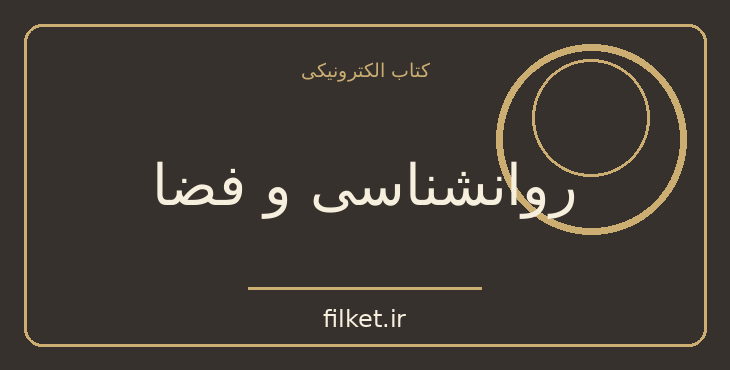 دانلود کتاب روانشناسی و فضا اثر یوری گاگارین، ولادیمیر لبدف | فایلکت