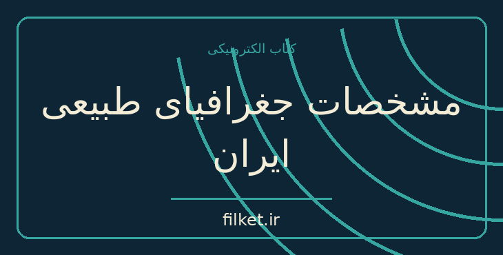 دانلود کتاب مشخصات جغرافیای طبیعی ایران اثر میخائیل پلاتونوویچ پتروف