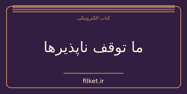 دانلود کتاب ما توقف ناپذیرها اثر یووال نوح هراری | داستان نوجوان