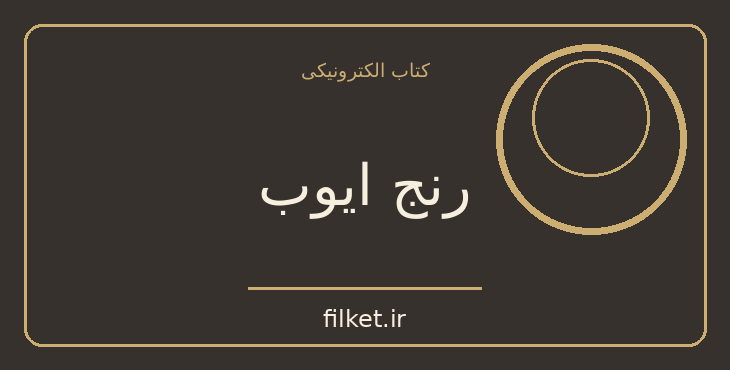 دانلود کتاب رنج ایوب اثر ژان استینمن | ادیان و الهیات