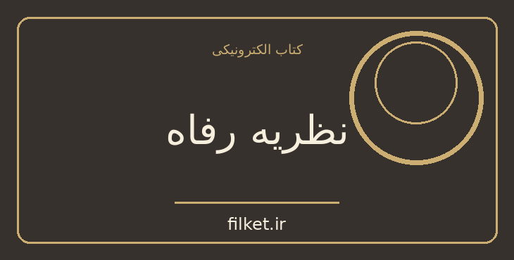 دانلود کتاب نظریه رفاه اثر تونی فیتزپاتریک | سیاست و حکومت