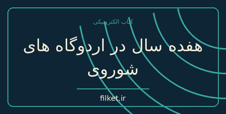 دانلود کتاب هفده سال در اردوگاه های شوروی اثر آندره سانتورنس | فایلکت