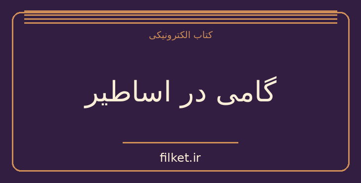 دانلود کتاب گامی در اساطیر اثر محمدرضا درویش | فایلکت