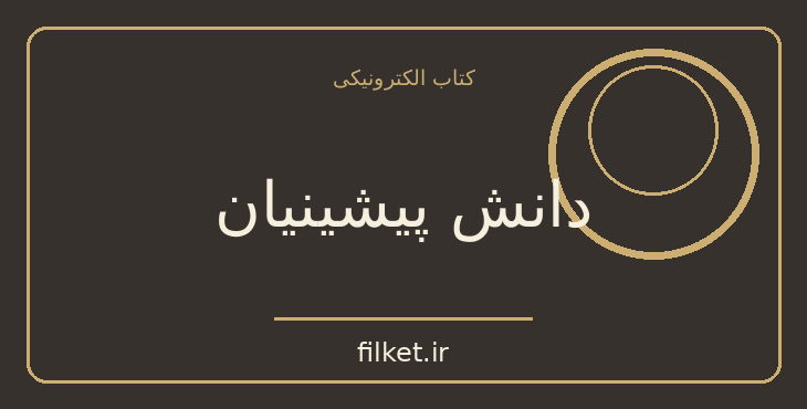 دانلود کتاب دانش پیشینیان اثر جیم وایس | فایلکت