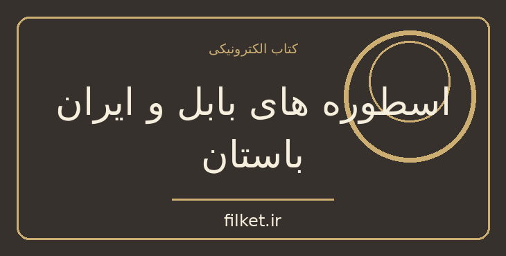 دانلود کتاب اسطوره های بابل و ایران باستان اثر پی‌یر گریمال | فایلکت