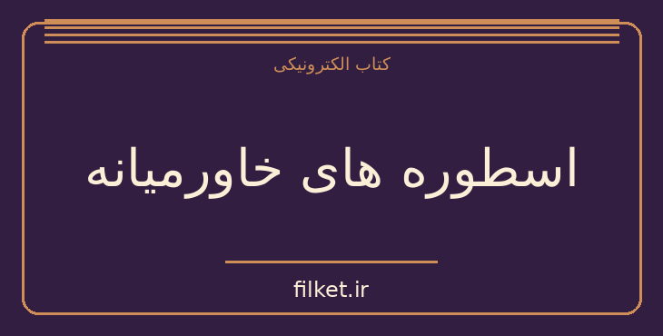 دانلود کتاب اسطوره های خاورمیانه اثر پیر گریمال | فایلکت