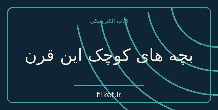 دانلود کتاب بچه های کوچک این قرن اثر کریستیان روشفور | فایلکت